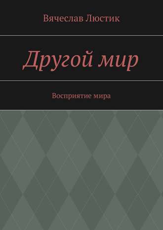Другой мир. Вячеслав Люстик