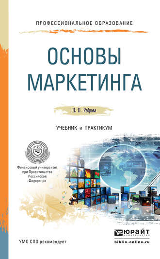 Основы маркетинга. Учебник и практикум для СПО. Наталья Петровна Реброва