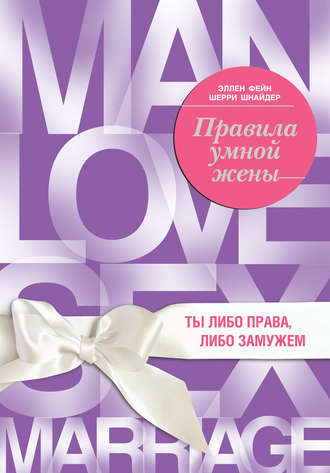 Правила умной жены. Ты либо права, либо замужем. Эллен Фейн
