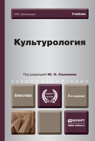 Культурология 3-е изд., испр. и доп. Учебник для вузов. Светлана Николаевна Иконникова