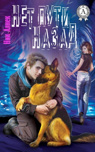 Нет пути назад. Ник Алнек