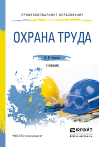Охрана труда. Учебник для СПО. Николай Николаевич Карнаух
