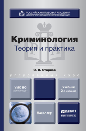 Криминология. Теория и практика 2-е изд., пер. и доп. Учебник для вузов. Олег Викторович Старков