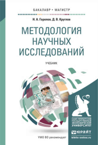 Дмитрий Валерьевич Круглов. Методология научных исследований. Учебник для бакалавриата и магистратуры