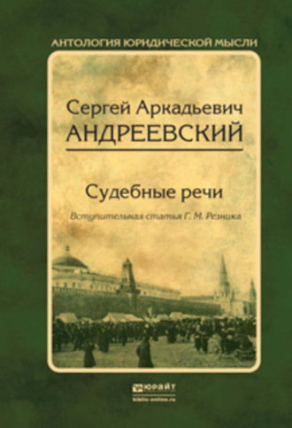 Судебные речи. Сергей Аркадьевич Андреевский