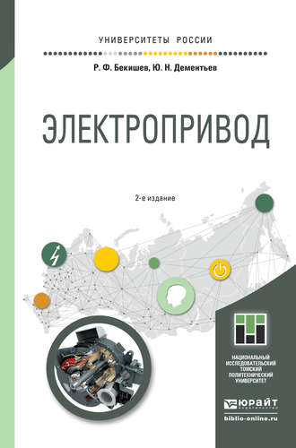 Электропривод 2-е изд. Учебное пособие для академического бакалавриата. Юрий Николаевич Дементьев