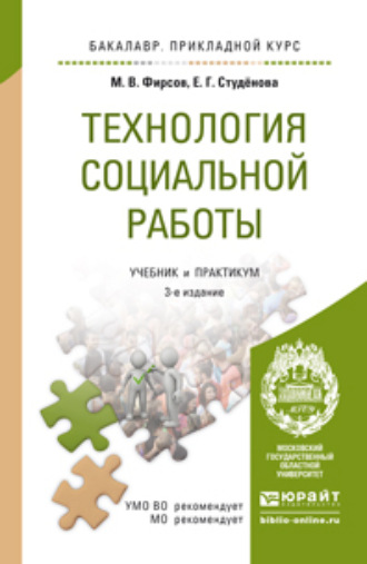 Технология социальной работы 3-е изд., пер. и доп. Учебник и практикум для прикладного бакалавриата. Михаил Васильевич Фирсов