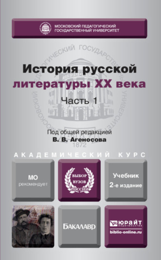 История русской литературы XX века в 2 ч. Часть 1 2-е изд., пер. и доп. Учебник для академического бакалавриата. 