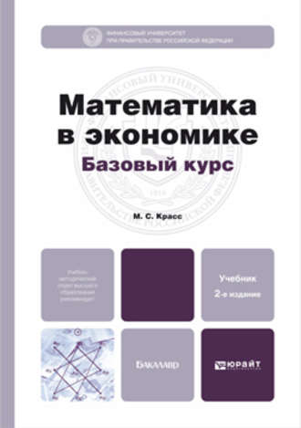 Математика в экономике. Базовый курс 2-е изд., испр. и доп. Учебник для бакалавров. Максим Семенович Красс