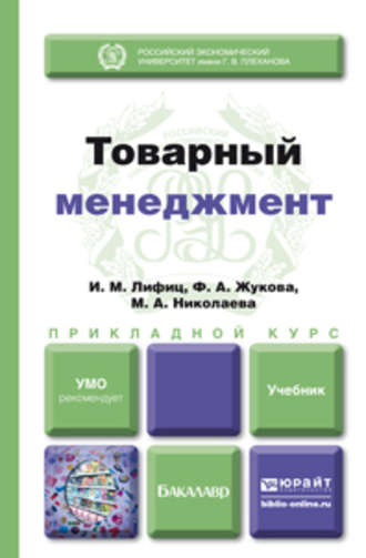 М. А. Николаева. Товарный менеджмент. Учебник для прикладного бакалавриата