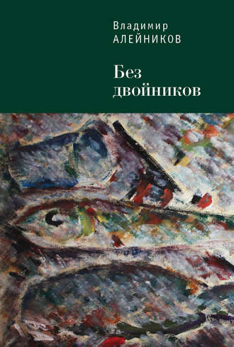 Без двойников. Владимир Алейников
