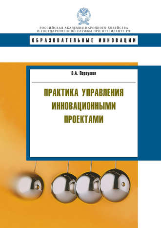 Практика управления инновационными проектами. В. А. Первушин