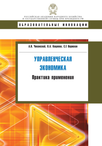 Управленческая экономика. Практика применения. С. Е. Варюхин