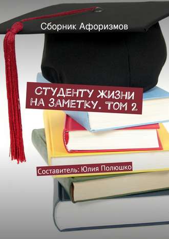 Студенту жизни на заметку. Том 2. 