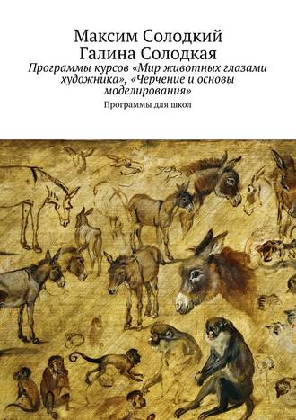 Программы курсов «Мир животных глазами художника», «Черчение и основы моделирования». Максим Солодкий