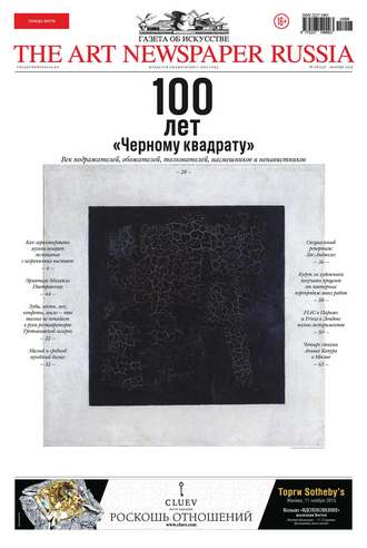 The Art Newspaper Russia №08 / октябрь 2015. Группа авторов