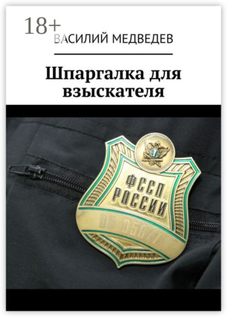 Шпаргалка для взыскателя. Василий Медведев