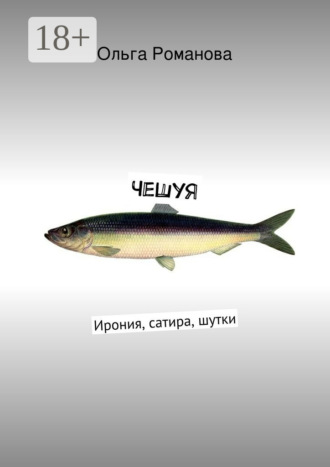 ЧеШуЯ. Ирония, сатира, шутки. Ольга Романова