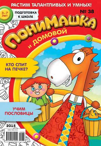 ПониМашка. Развлекательно-развивающий журнал. №38/2015. 