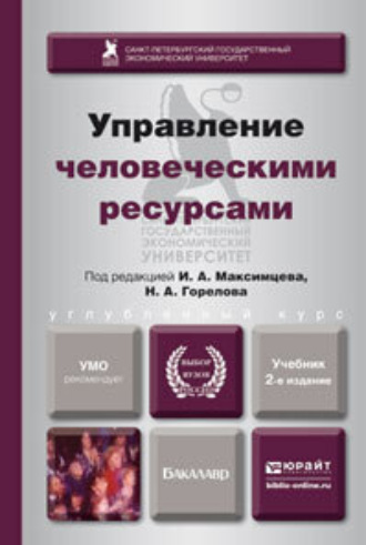 Исмаил Магеррамович Алиев. Управление человеческими ресурсами 2-е изд., пер. и доп. Учебник для бакалавров