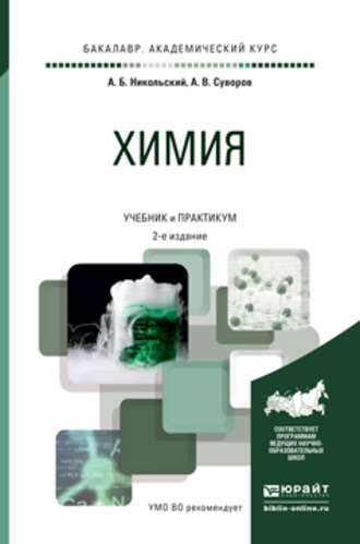 Алексей Борисович Никольский. Химия 2-е изд., пер. и доп. Учебник и практикум для академического бакалавриата