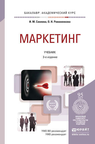 Маркетинг 3-е изд., пер. и доп. Учебник для академического бакалавриата. Ольга Николаевна Жильцова
