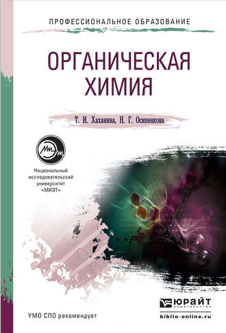 Органическая химия. Учебное пособие для СПО. Татьяна Ивановна Хаханина