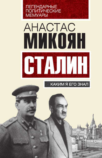 Сталин. Каким я его знал. 