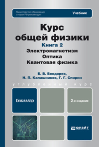 Курс общей физики. Книга 2: элетромагнетизм, оптика, квантовая физика 2-е изд. Учебник для бакалавров. Калашников Николай Павлович