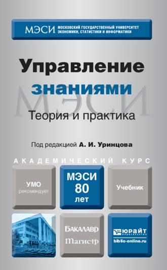 Управление знаниями. Теория и практика. Учебник для бакалавриата и магистратуры. Сергей Николаевич Селетков
