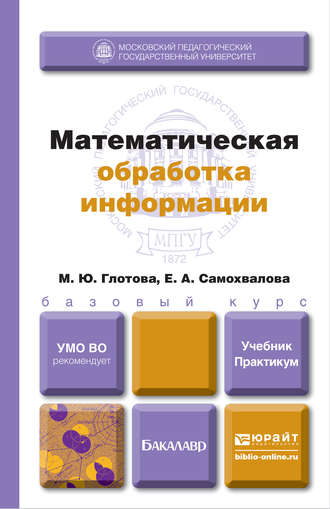 М. Ю. Глотова. Математическая обработка информации. Учебник и практикум