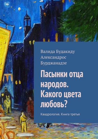 Александрос Бурджанадзе. Пасынки отца народов. Какого цвета любовь? Квадрология. Книга третья