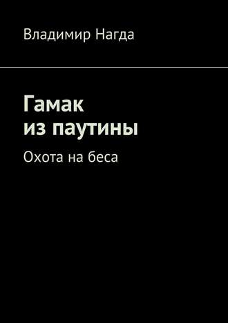Гамак из паутины. Владимир Нагда