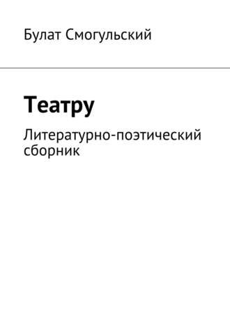 Театру. Булат Смогульский