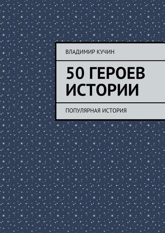 Владимир Кучин. 50 героев истории