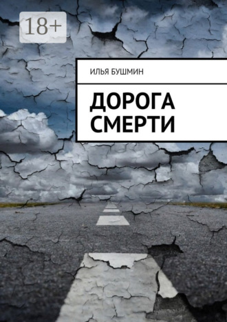 Дорога смерти. Илья Бушмин