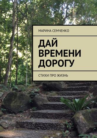 Дай времени дорогу. Марина Семченко