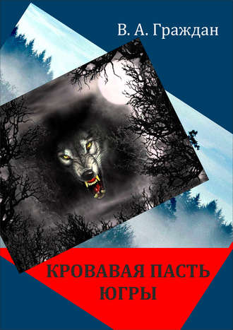 Валерий Граждан. Кровавая пасть Югры (сборник)