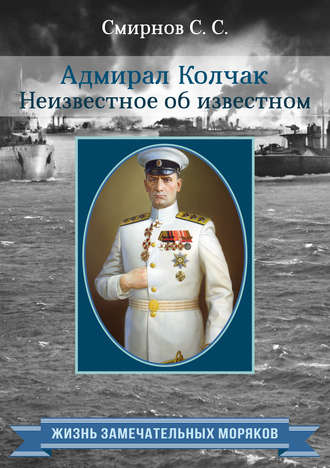 Адмирал Колчак. Неизвестное об известном. 