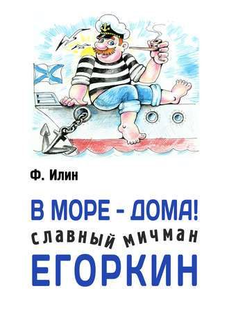 В море – дома! Славный мичман Егоркин. 