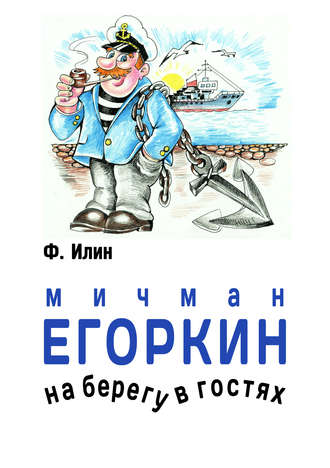 Мичман Егоркин – на берегу – в гостях!. 