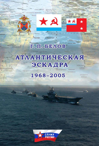 Атлантическая эскадра. 1968–2005. Геннадий Белов