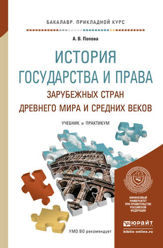 Анна Владиславовна Попова. История государства и права зарубежных стран древнего мира и средних веков. Учебник и практикум для прикладного бакалавриата