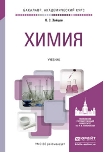 Химия. Учебник для академического бакалавриата. Олег Серафимович Зайцев