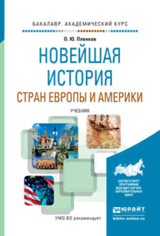 Новейшая история стран европы и америки. Учебник для академического бакалавриата. Олег Юрьевич Пленков