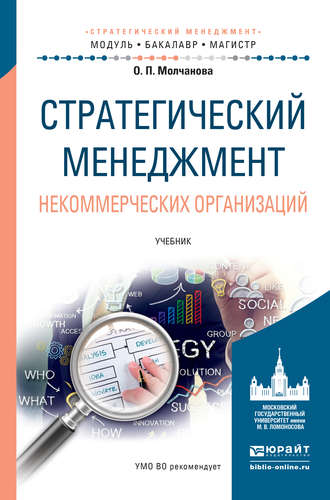Стратегический менеджмент некоммерческих организаций. Учебник для бакалавриата и магистратуры. Ольга Петровна Молчанова