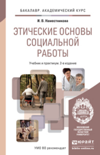 Этические основы социальной работы 2-е изд., пер. и доп. Учебник и практикум для академического бакалавриата. Ирина Викторовна Наместникова