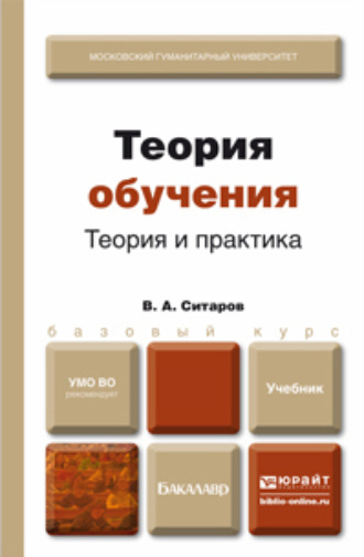 Теория обучения. Теория и практика. Учебник для бакалавров. Ситаров Вячеслав Алексеевич