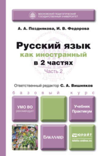 Русский язык как иностранный в 2 ч. Часть 2. Учебник и практикум. Сергей Андреевич Вишняков