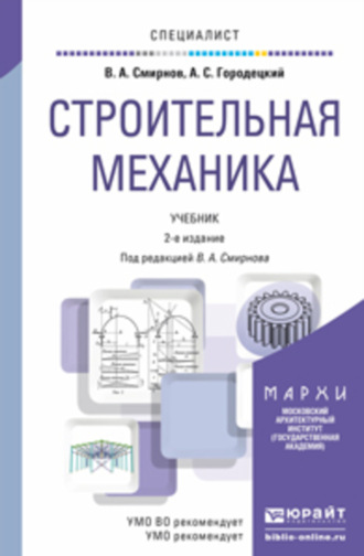 Строительная механика 2-е изд., пер. и доп. Учебник для вузов. Владимир Анатольевич Смирнов